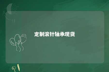 定制滚针轴承现货 