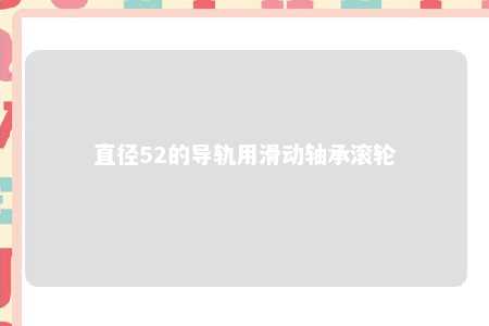 直径52的导轨用滑动轴承滚轮 