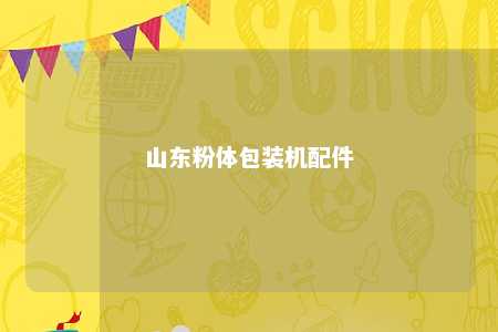 山东粉体包装机配件 