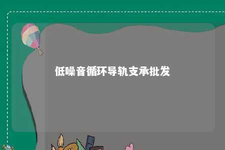 低噪音循环导轨支承批发 