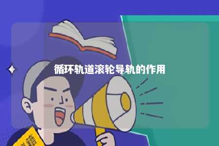 循环轨道滚轮导轨的作用 