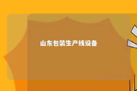 山东包装生产线设备 
