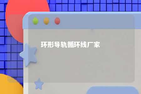 环形导轨循环线厂家 
