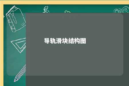 导轨滑块结构图 