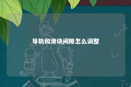导轨和滑块间隙怎么调整 