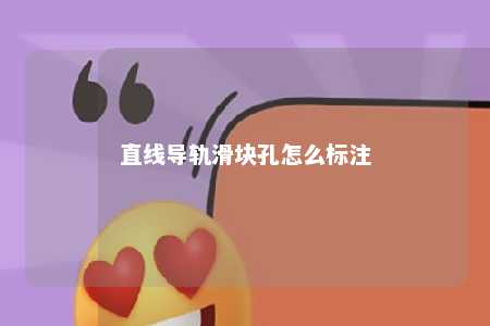 直线导轨滑块孔怎么标注 