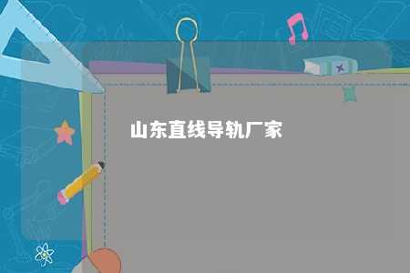山东直线导轨厂家 