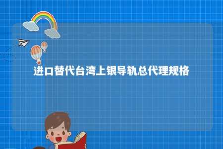 进口替代台湾上银导轨总代理规格 