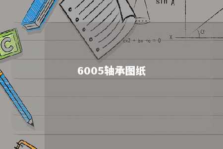 6005轴承图纸 