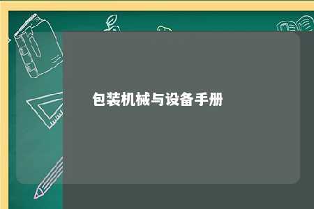 包装机械与设备手册 