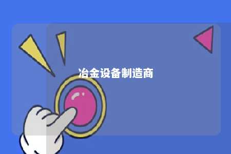 冶金设备制造商 