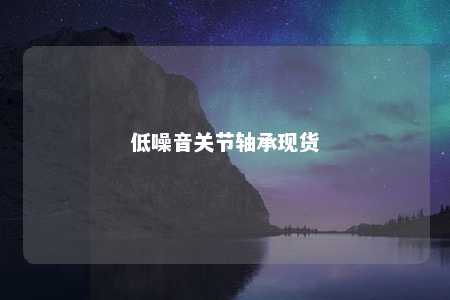 低噪音关节轴承现货 