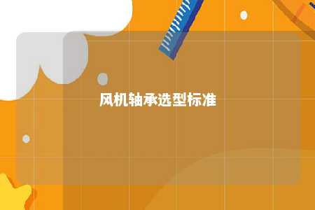 风机轴承选型标准 