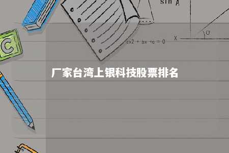 厂家台湾上银科技股票排名 