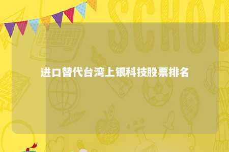 进口替代台湾上银科技股票排名 
