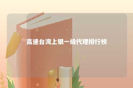 高速台湾上银一级代理排行榜 