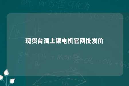 现货台湾上银电机官网批发价 