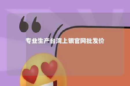 专业生产台湾上银官网批发价 
