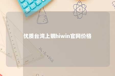 优质台湾上银hiwin官网价格 