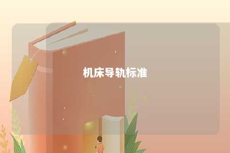 机床导轨标准