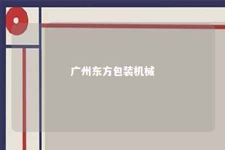 广州东方包装机械 